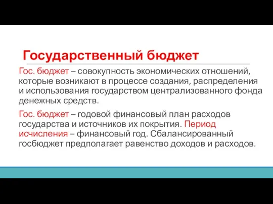 Государственный бюджет Гос. бюджет – совокупность экономических отношений, которые возникают в