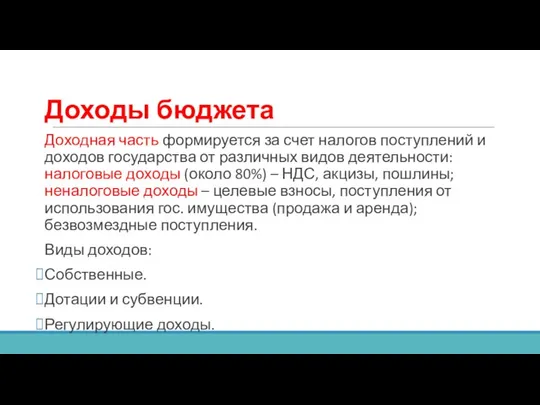 Доходы бюджета Доходная часть формируется за счет налогов поступлений и доходов