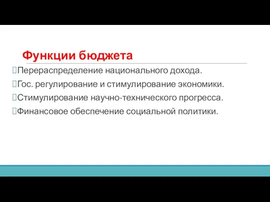 Функции бюджета Перераспределение национального дохода. Гос. регулирование и стимулирование экономики. Стимулирование