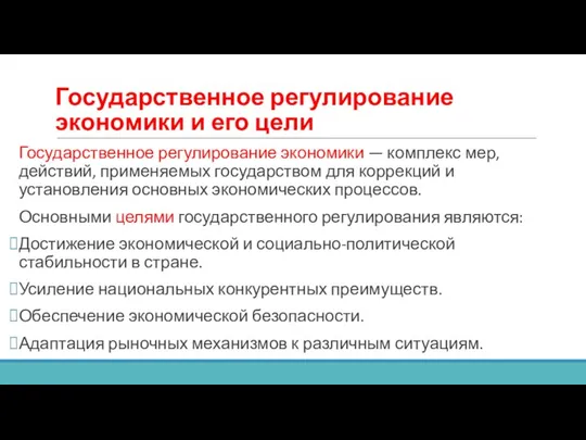 Государственное регулирование экономики — комплекс мер, действий, применяемых государством для коррекций