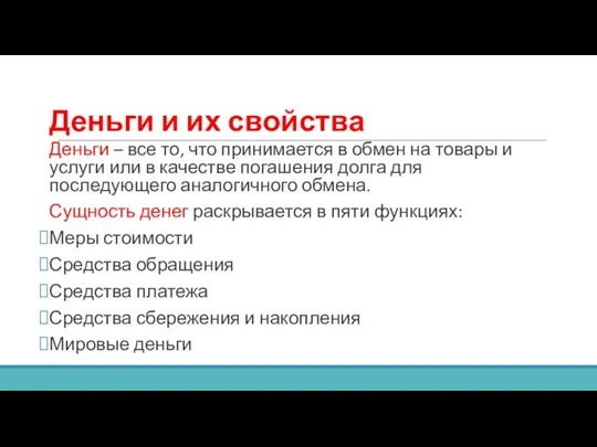 Деньги и их свойства Деньги – все то, что принимается в