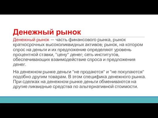 Денежный рынок Денежный рынок — часть финансового рынка, рынок краткосрочных высоколиквидных