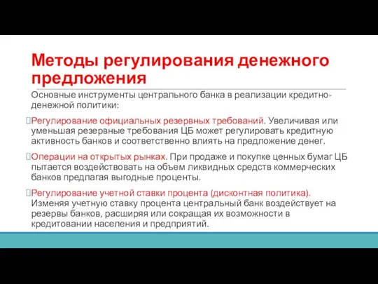 Методы регулирования денежного предложения Основные инструменты центрального банка в реализации кредитно-денежной