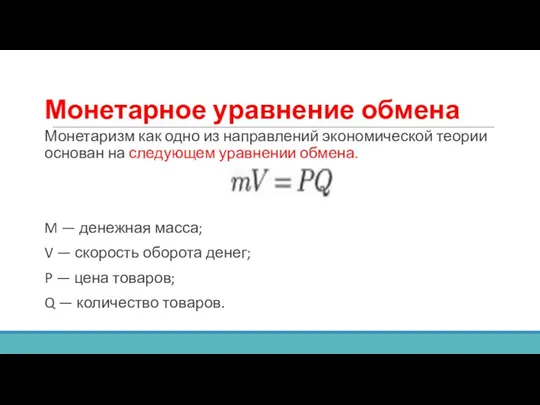 Монетарное уравнение обмена Монетаризм как одно из направлений экономической теории основан