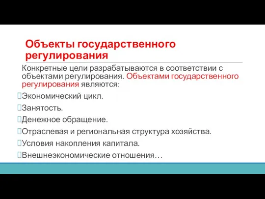 Объекты государственного регулирования Конкретные цели разрабатываются в соответствии с объектами регулирования.