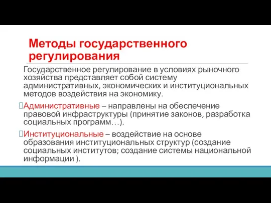 Методы государственного регулирования Государственное регулирование в условиях рыночного хозяйства представляет собой