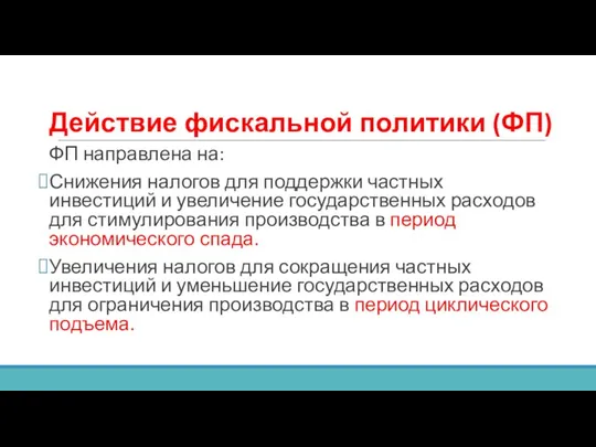 Действие фискальной политики (ФП) ФП направлена на: Снижения налогов для поддержки