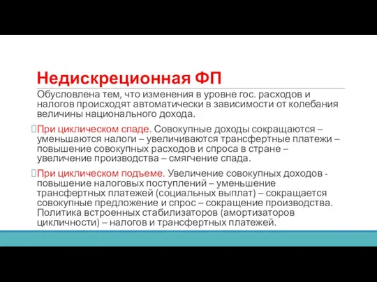 Недискреционная ФП Обусловлена тем, что изменения в уровне гос. расходов и