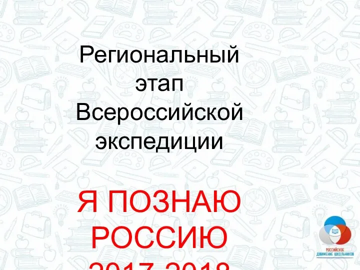 Региональный этап Всероссийской экспедиции Я ПОЗНАЮ РОССИЮ 2017-2018