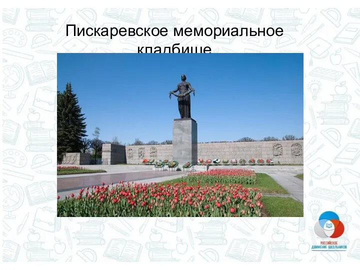 Пискаревское мемориальное кладбище