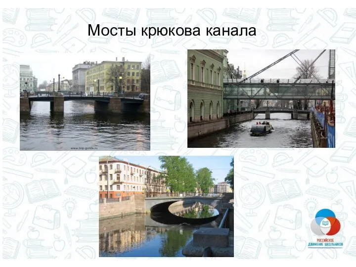 Мосты крюкова канала