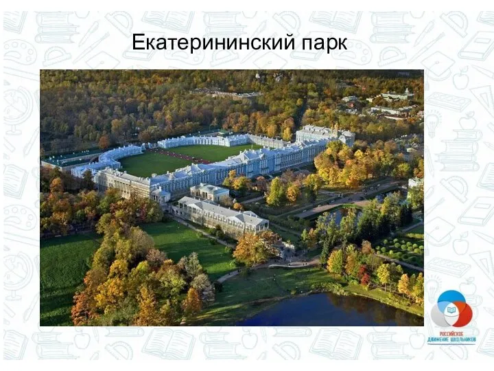 Екатерининский парк