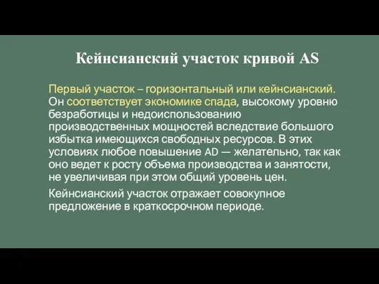 Первый участок – горизонтальный или кейнсианский. Он соответствует экономике спада, высокому