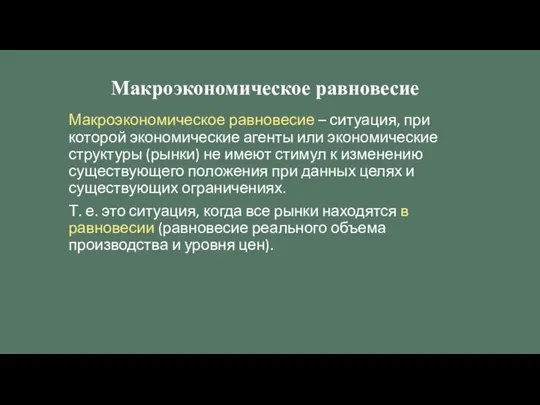 Макроэкономическое равновесие Макроэкономическое равновесие – ситуация, при которой экономические агенты или