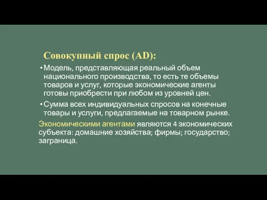 Совокупный спрос (AD): Модель, представляющая реальный объем национального производства, то есть