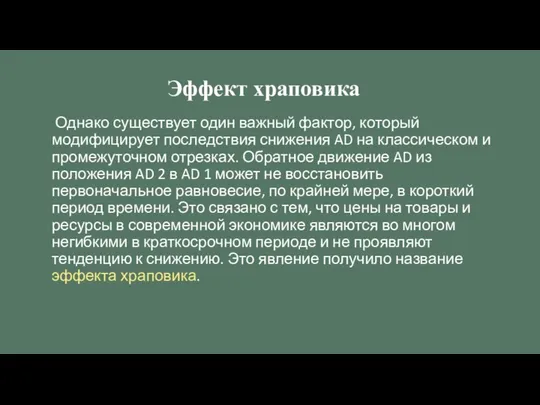 Однако существует один важный фактор, который модифицирует последствия снижения AD на