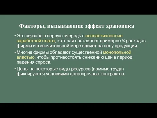 Это связано в первую очередь с неэластичностью заработной платы, которая составляет