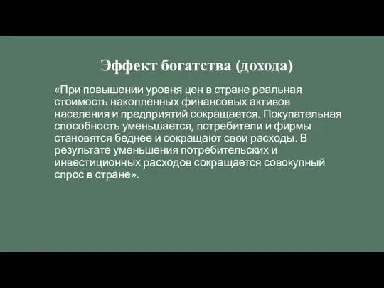 «При повышении уровня цен в стране реальная стоимость накопленных финансовых активов