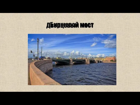 Дворцовый мост Биржевой мост