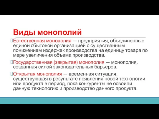 Виды монополий Естественная монополия — предприятия, объединенные единой сбытовой организацией с