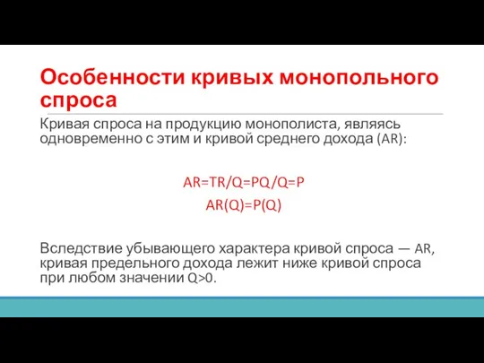 Особенности кривых монопольного спроса Кривая спроса на продукцию монополиста, являясь одновременно