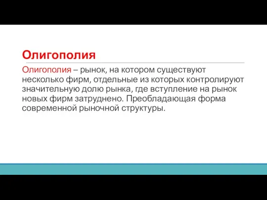 Олигополия Олигополия – рынок, на котором существуют несколько фирм, отдельные из