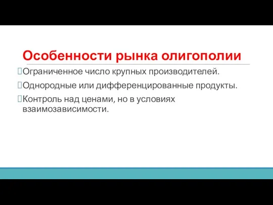 Особенности рынка олигополии Ограниченное число крупных производителей. Однородные или дифференцированные продукты.