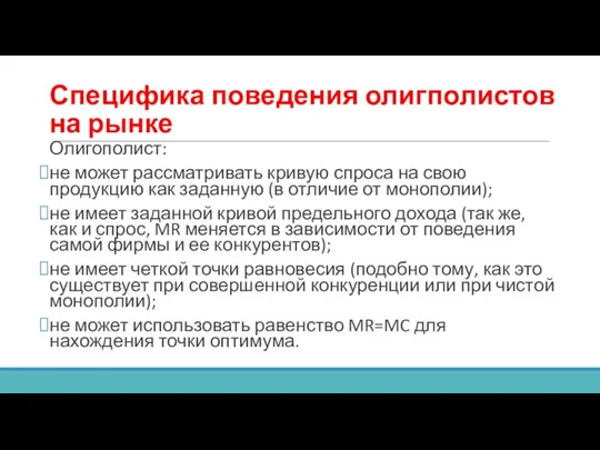 Специфика поведения олигполистов на рынке Олигополист: не может рассматривать кривую спроса