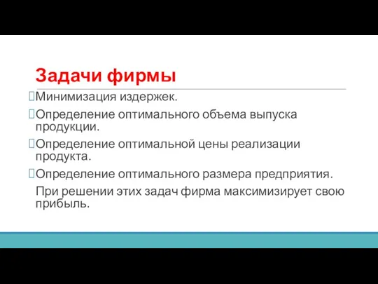 Задачи фирмы Минимизация издержек. Определение оптимального объема выпуска продукции. Определение оптимальной