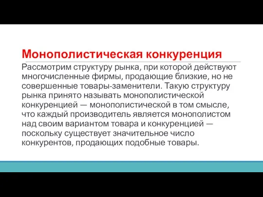 Монополистическая конкуренция Рассмотрим структуру рынка, при которой действуют многочисленные фирмы, продающие