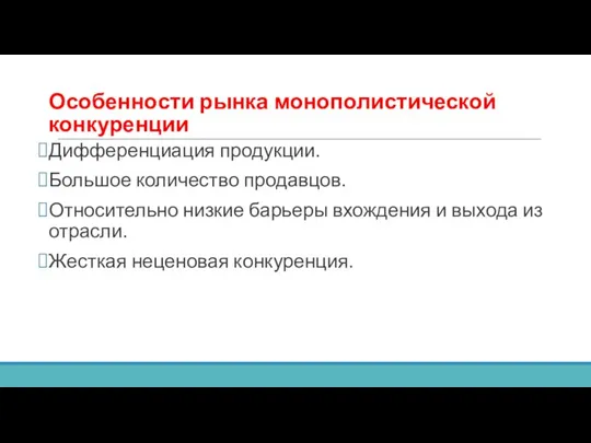 Особенности рынка монополистической конкуренции Дифференциация продукции. Большое количество продавцов. Относительно низкие