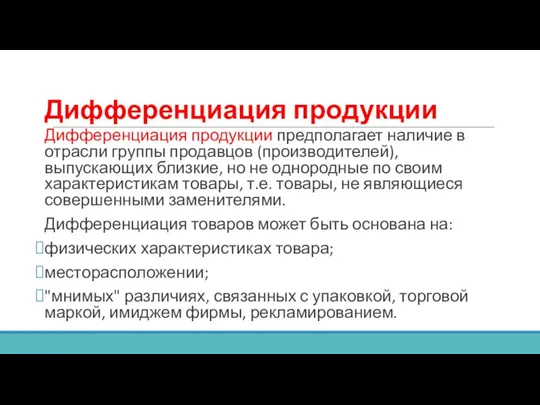 Дифференциация продукции Дифференциация продукции предполагает наличие в отрасли группы продавцов (производителей),