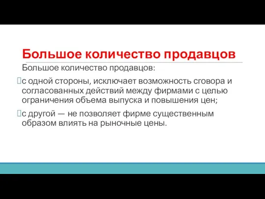 Большое количество продавцов Большое количество продавцов: с одной стороны, исключает возможность