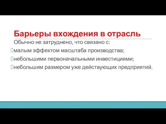 Барьеры вхождения в отрасль Обычно не затруднено, что связано с: малым