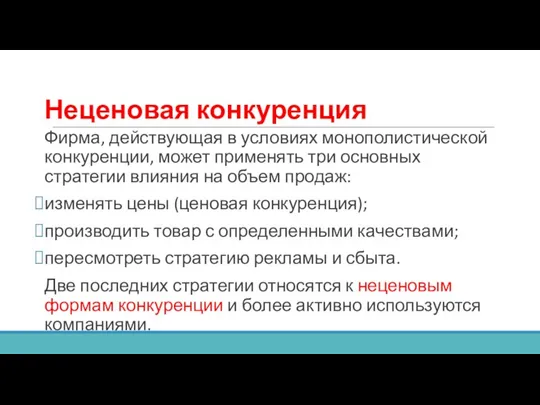 Неценовая конкуренция Фирма, действующая в условиях монополистической конкуренции, может применять три