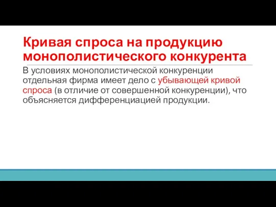 Кривая спроса на продукцию монополистического конкурента В условиях монополистической конкуренции отдельная