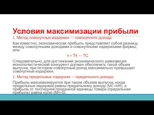 Условия максимизации прибыли 1. Метод совокупных издержек — совокупного дохода. Как