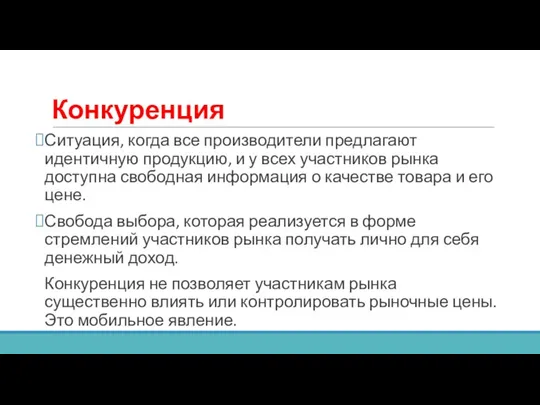 Конкуренция Ситуация, когда все производители предлагают идентичную продукцию, и у всех