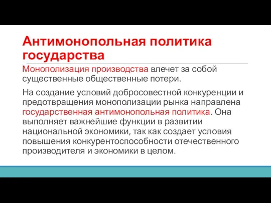 Антимонопольная политика государства Монополизация производства влечет за собой существенные общественные потери.