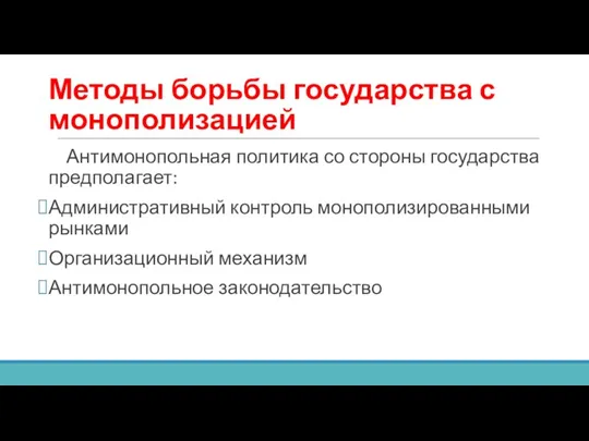 Методы борьбы государства с монополизацией Антимонопольная политика со стороны государства предполагает: