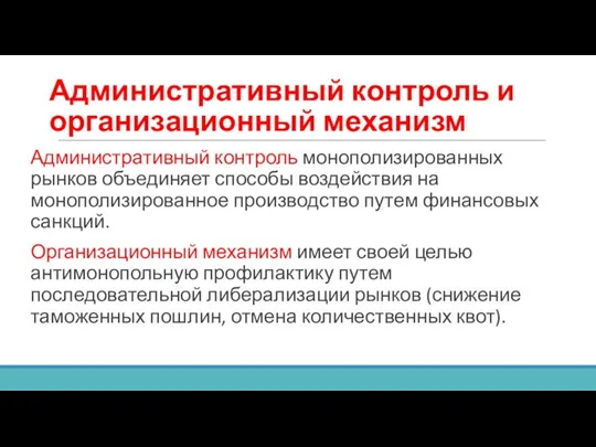 Административный контроль и организационный механизм Административный контроль монополизированных рынков объединяет способы