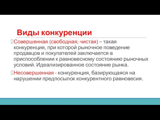 Виды конкуренции Совершенная (свободная; чистая) – такая конкуренция, при которой рыночное