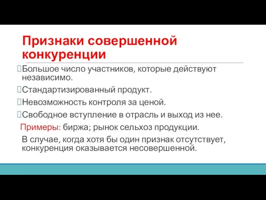 Признаки совершенной конкуренции Большое число участников, которые действуют независимо. Стандартизированный продукт.