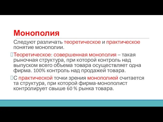 Монополия Следуют различать теоретическое и практическое понятие монополии. Теоретическое: совершенная монополия