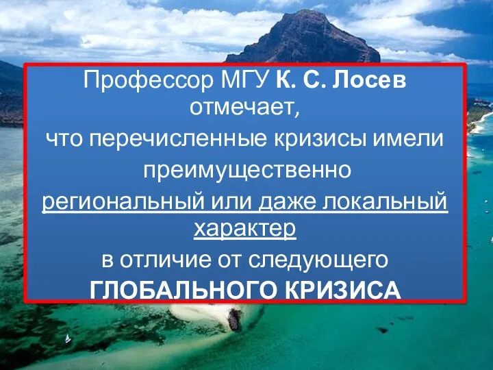 Профессор МГУ К. С. Лосев отмечает, что перечисленные кризисы имели преимущественно