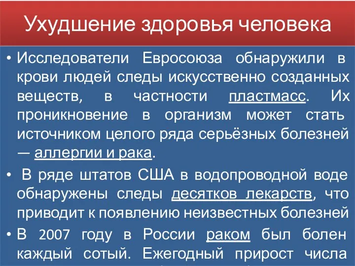 Ухудшение здоровья человека Исследователи Евросоюза обнаружили в крови людей следы искусственно