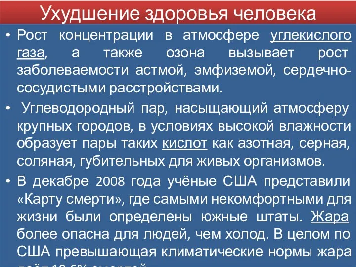 Ухудшение здоровья человека Рост концентрации в атмосфере углекислого газа, а также