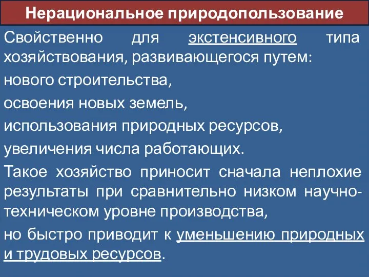 Свойственно для экстенсивного типа хозяйствования, развивающегося путем: нового строительства, освоения новых