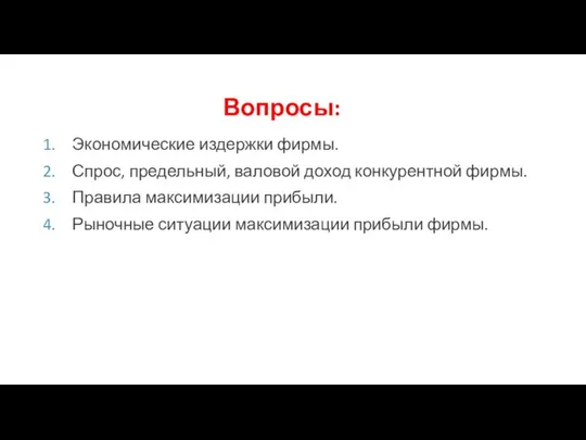 Вопросы: Экономические издержки фирмы. Спрос, предельный, валовой доход конкурентной фирмы. Правила