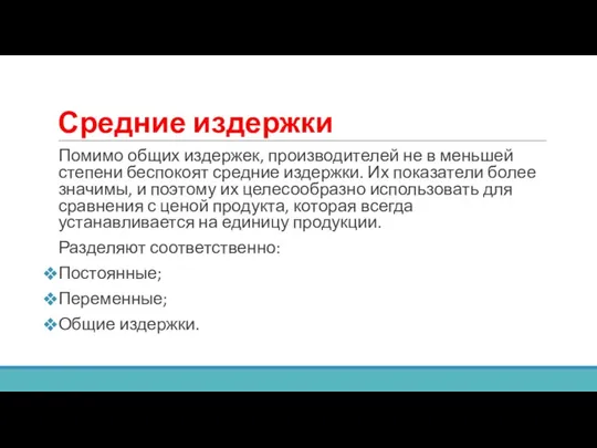 Средние издержки Помимо общих издержек, производителей не в меньшей степени беспокоят